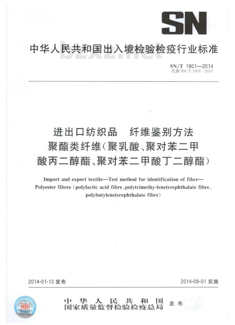 SN/T 1901-2014 进出口纺织品纤维鉴别方法聚酯类纤维(聚乳酸、聚对苯二甲酸丙二醇酯、聚对苯二甲酸丁二醇酯)