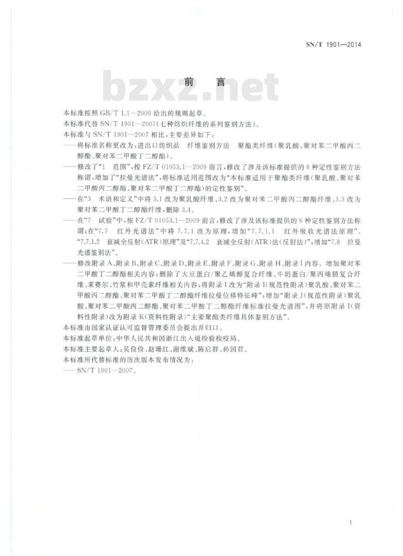 SN/T 1901-2014 进出口纺织品纤维鉴别方法聚酯类纤维(聚乳酸、聚对苯二甲酸丙二醇酯、聚对苯二甲酸丁二醇酯)