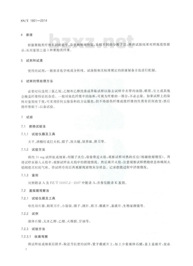 SN/T 1901-2014 进出口纺织品纤维鉴别方法聚酯类纤维(聚乳酸、聚对苯二甲酸丙二醇酯、聚对苯二甲酸丁二醇酯)