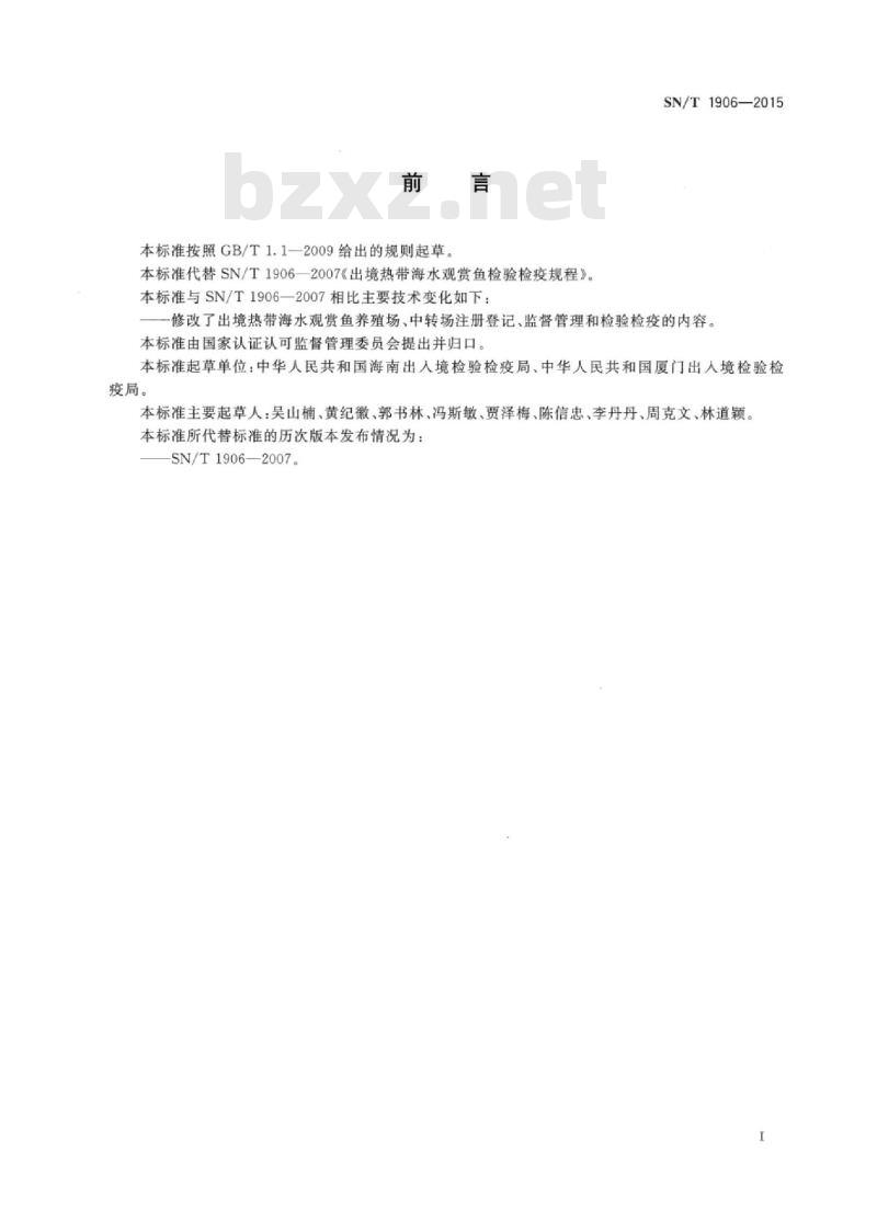 SN/T 1906-2015 出境热带海水观赏鱼检验检疫规程