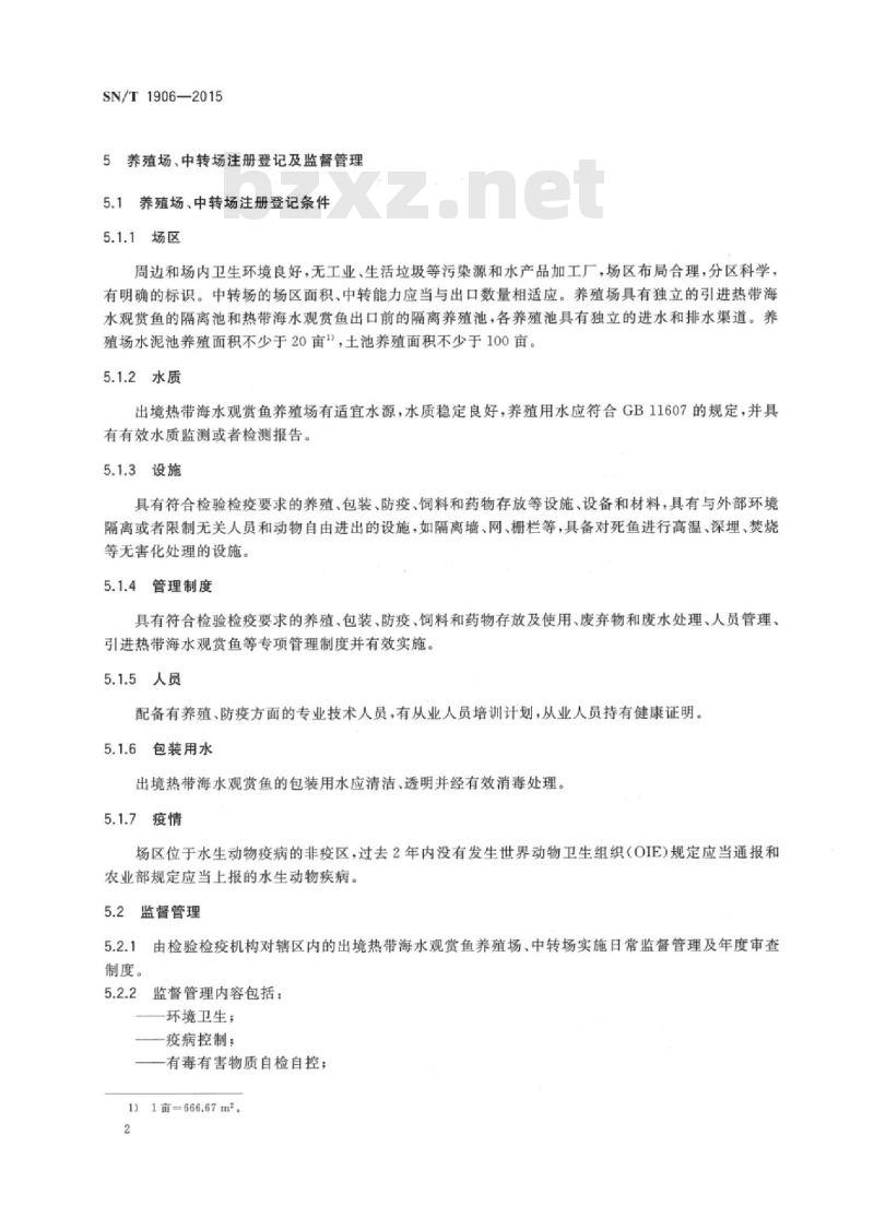 SN/T 1906-2015 出境热带海水观赏鱼检验检疫规程
