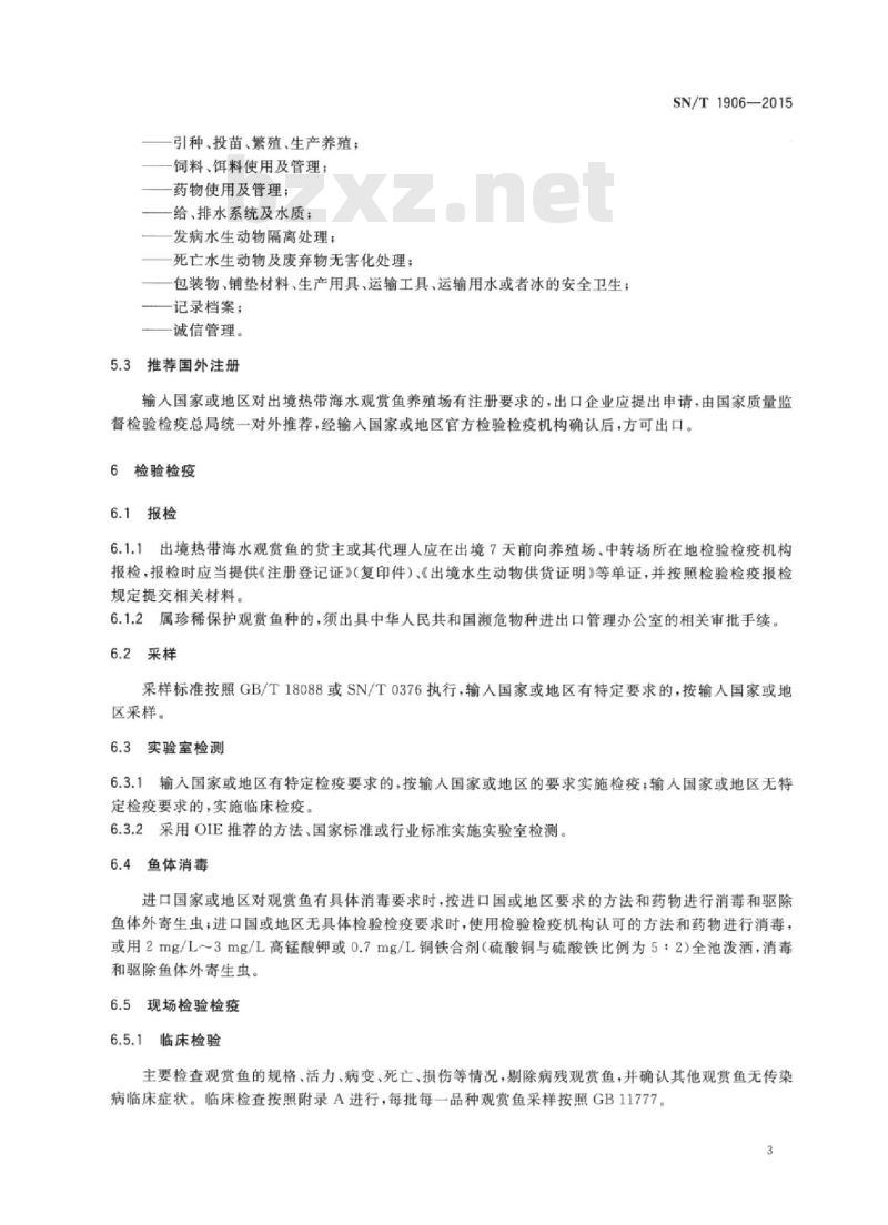 SN/T 1906-2015 出境热带海水观赏鱼检验检疫规程