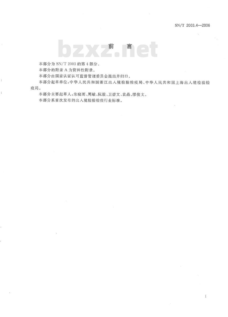 SN/T 2003.4-2006 电子电气产品中铅、汞、铬、镉和溴的测定第4部分:能量色散X射线荧光光谱定性筛选法