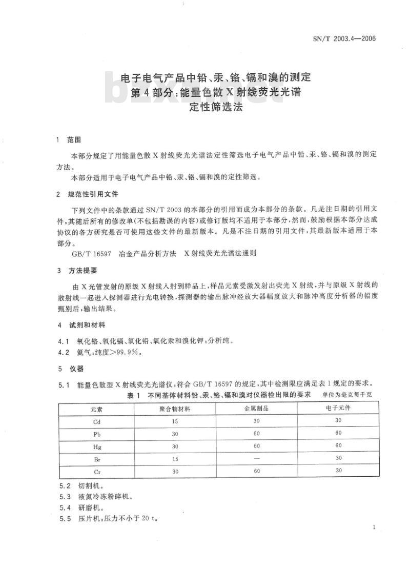 SN/T 2003.4-2006 电子电气产品中铅、汞、铬、镉和溴的测定第4部分:能量色散X射线荧光光谱定性筛选法
