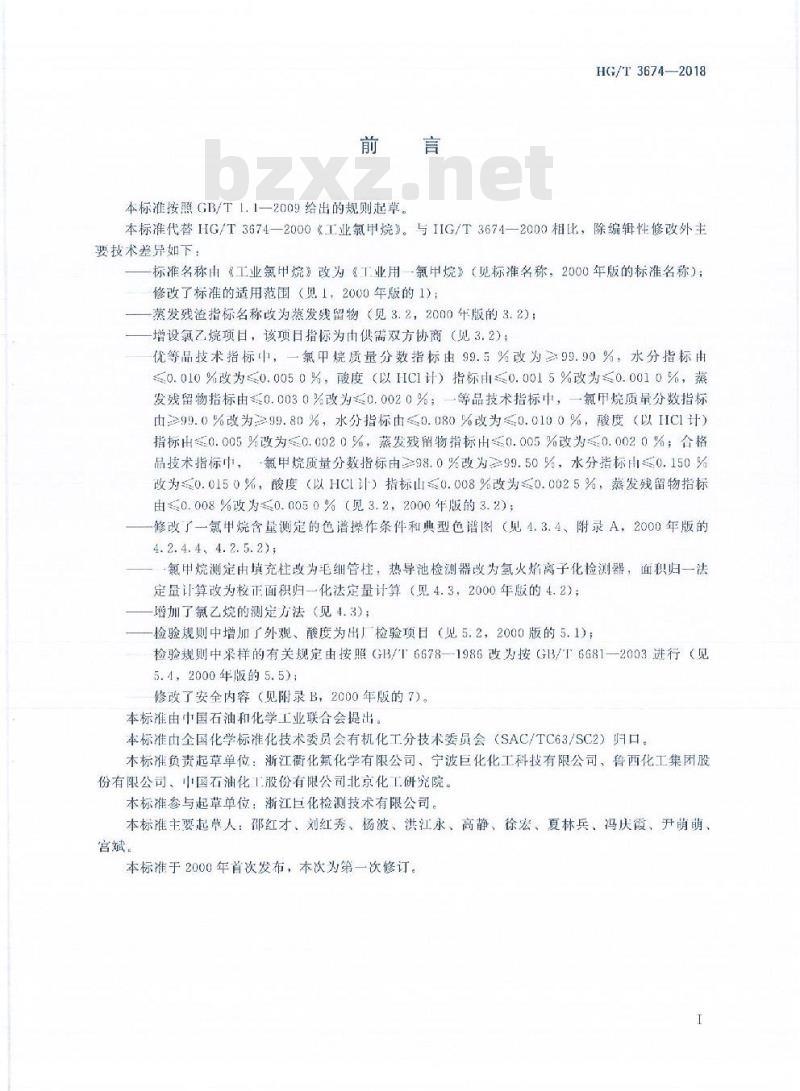 HG/T 3674-2018 代替 HG/T 3674-2000 工业用一氯甲烷