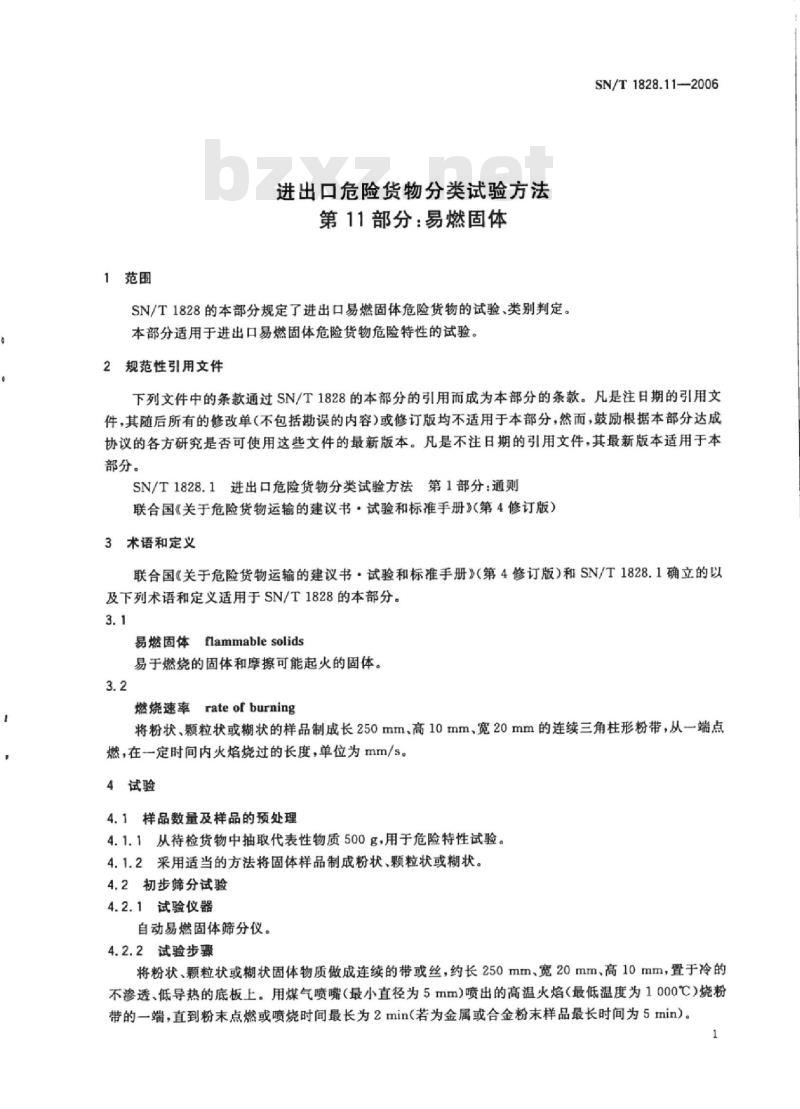 SN/T 1828.11-2006 进出口危险货物分类试验方法第11部分:易燃固体
