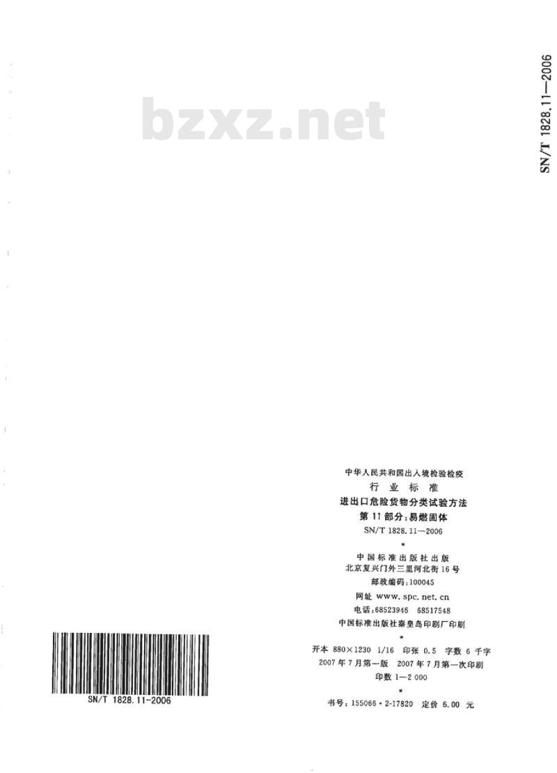 SN/T 1828.11-2006 进出口危险货物分类试验方法第11部分:易燃固体
