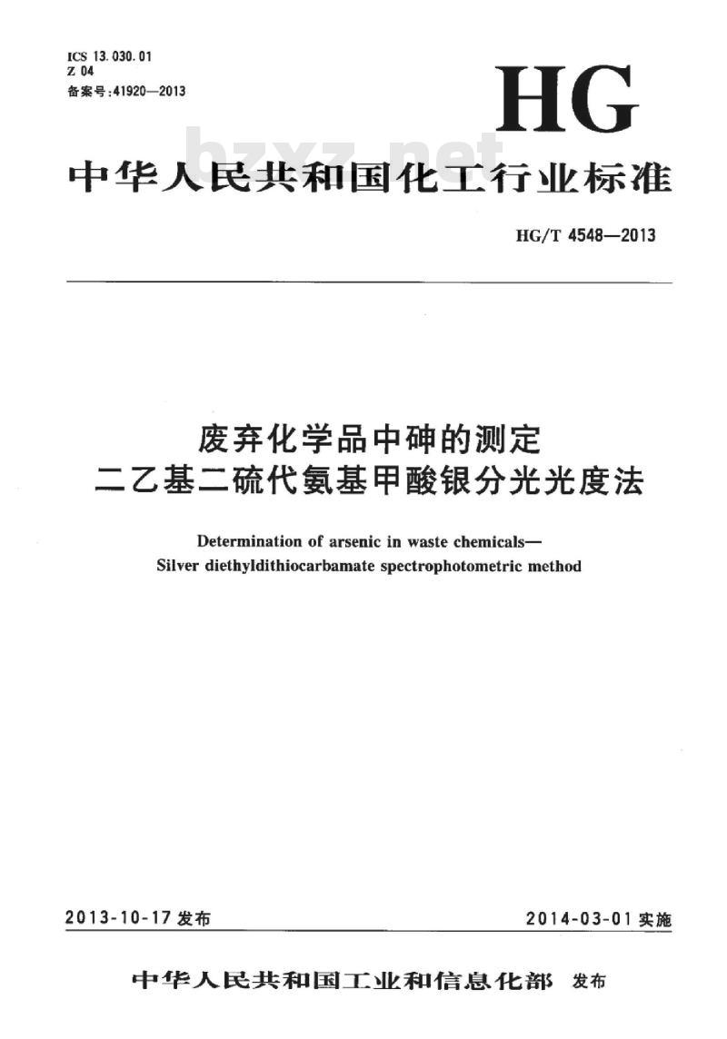 HG/T 4548-2013 废弃化学品中砷的测定二乙基二硫代氨基甲酸银分光光度法