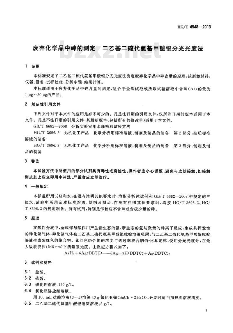 HG/T 4548-2013 废弃化学品中砷的测定二乙基二硫代氨基甲酸银分光光度法
