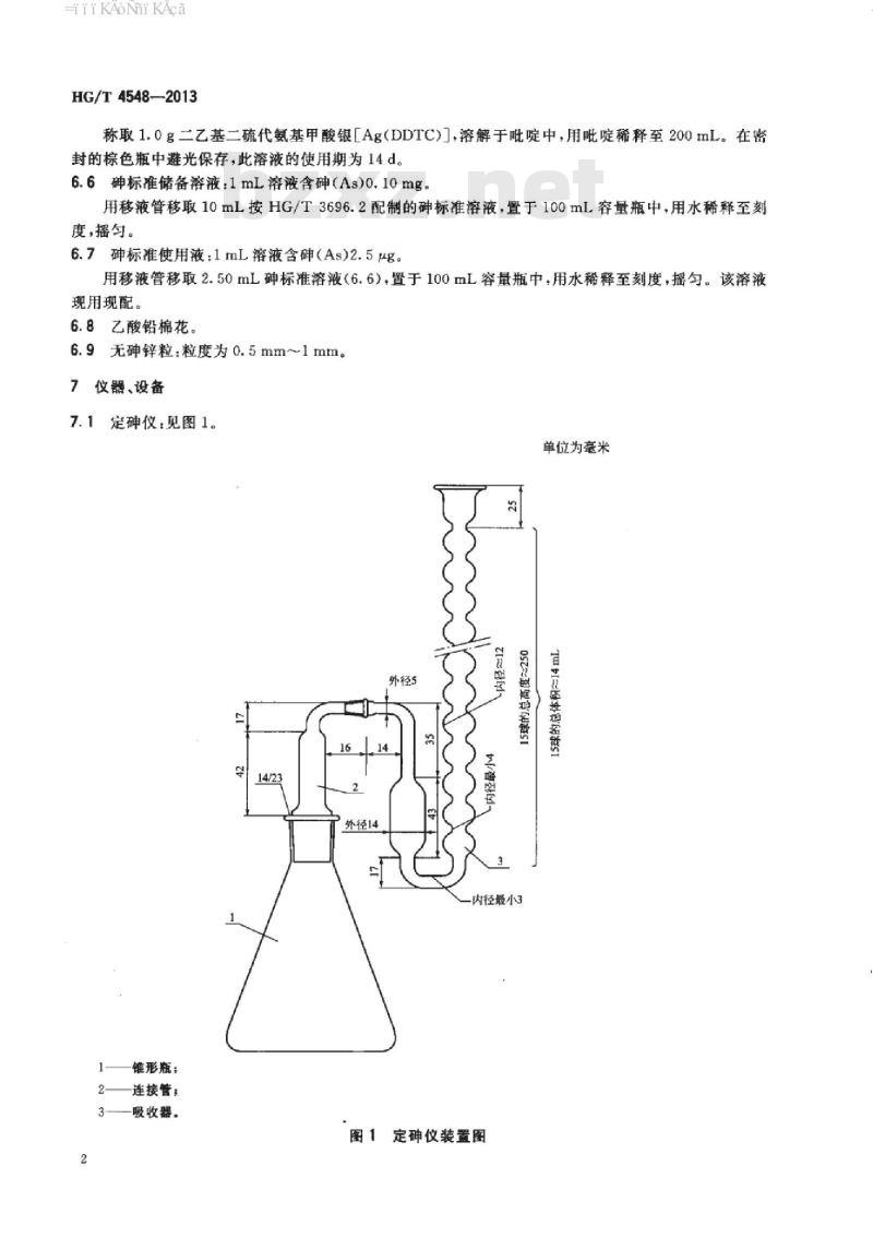 HG/T 4548-2013 废弃化学品中砷的测定二乙基二硫代氨基甲酸银分光光度法