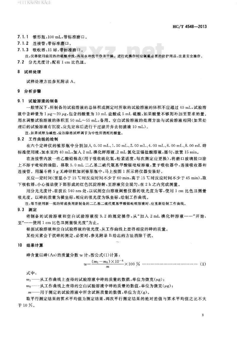 HG/T 4548-2013 废弃化学品中砷的测定二乙基二硫代氨基甲酸银分光光度法