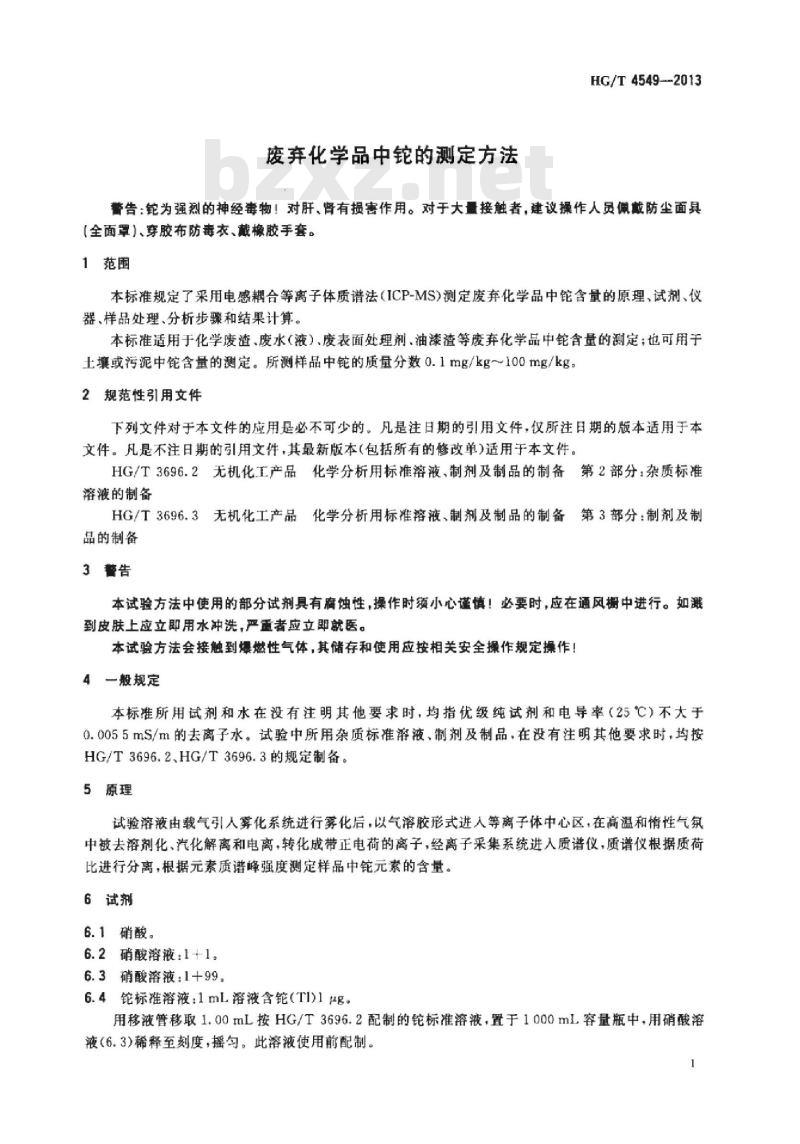 HG/T 4549-2013 废弃化学品中铊的测定方法