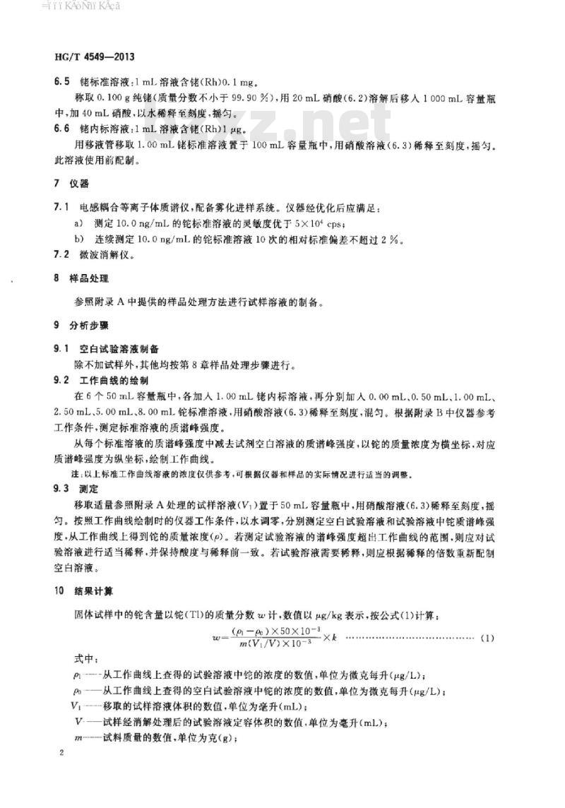 HG/T 4549-2013 废弃化学品中铊的测定方法