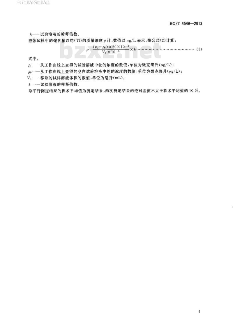 HG/T 4549-2013 废弃化学品中铊的测定方法