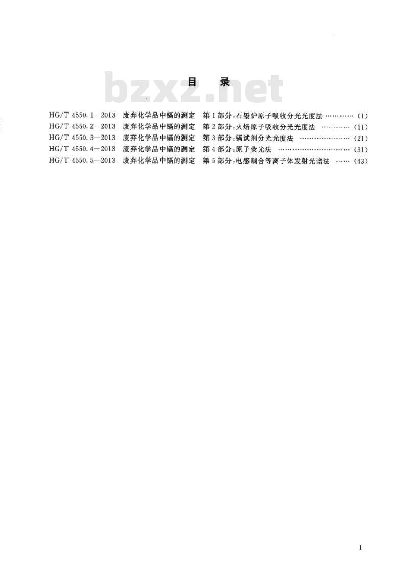 HG/T 4550.1-2013 废弃化学品中镉的测定 第1部分:石墨炉原子吸收分光光度法
