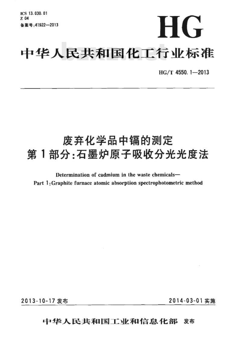 HG/T 4550.1-2013 废弃化学品中镉的测定 第1部分:石墨炉原子吸收分光光度法
