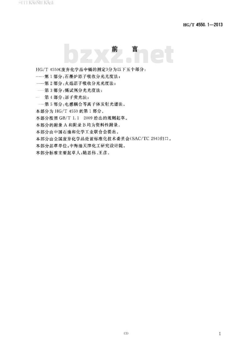 HG/T 4550.1-2013 废弃化学品中镉的测定 第1部分:石墨炉原子吸收分光光度法