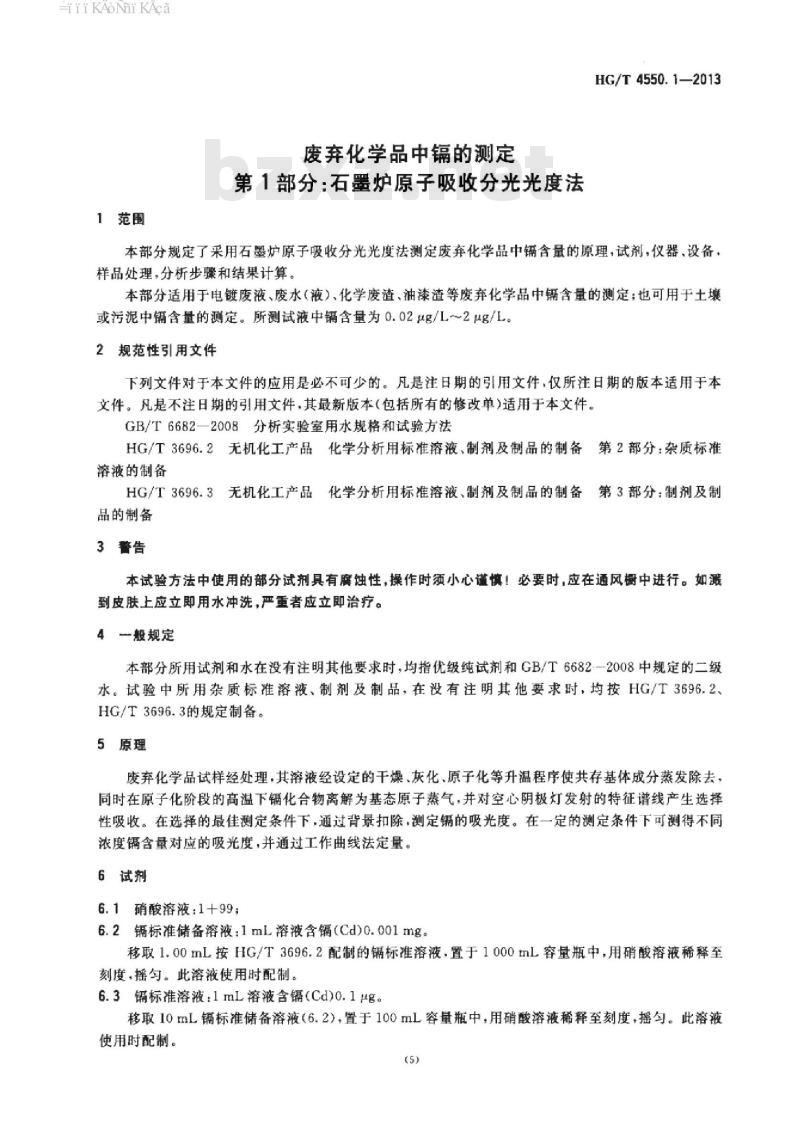 HG/T 4550.1-2013 废弃化学品中镉的测定 第1部分:石墨炉原子吸收分光光度法