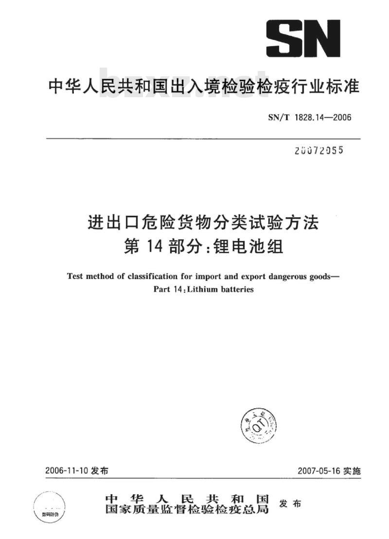 SN/T 1828.14-2006 进出口危险货物分类试验方法 第14部分:锂电池组
