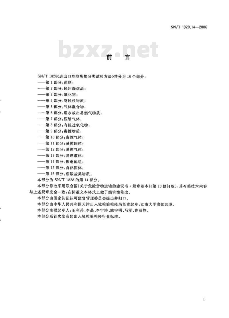 SN/T 1828.14-2006 进出口危险货物分类试验方法 第14部分:锂电池组