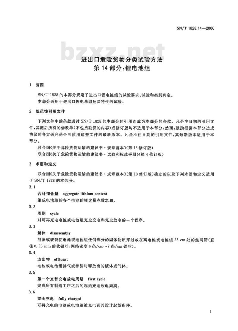 SN/T 1828.14-2006 进出口危险货物分类试验方法 第14部分:锂电池组