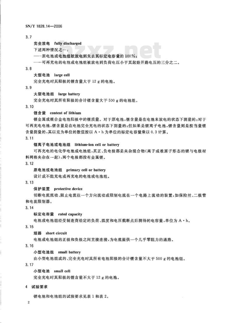 SN/T 1828.14-2006 进出口危险货物分类试验方法 第14部分:锂电池组