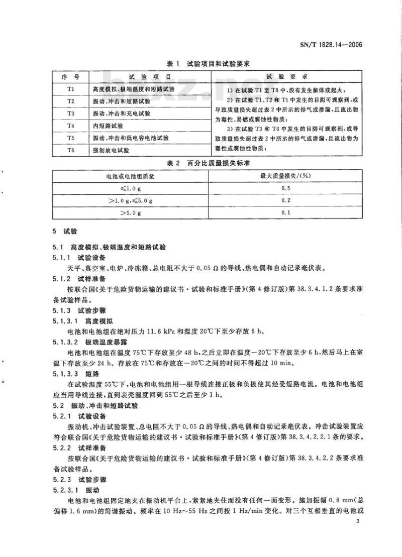SN/T 1828.14-2006 进出口危险货物分类试验方法 第14部分:锂电池组