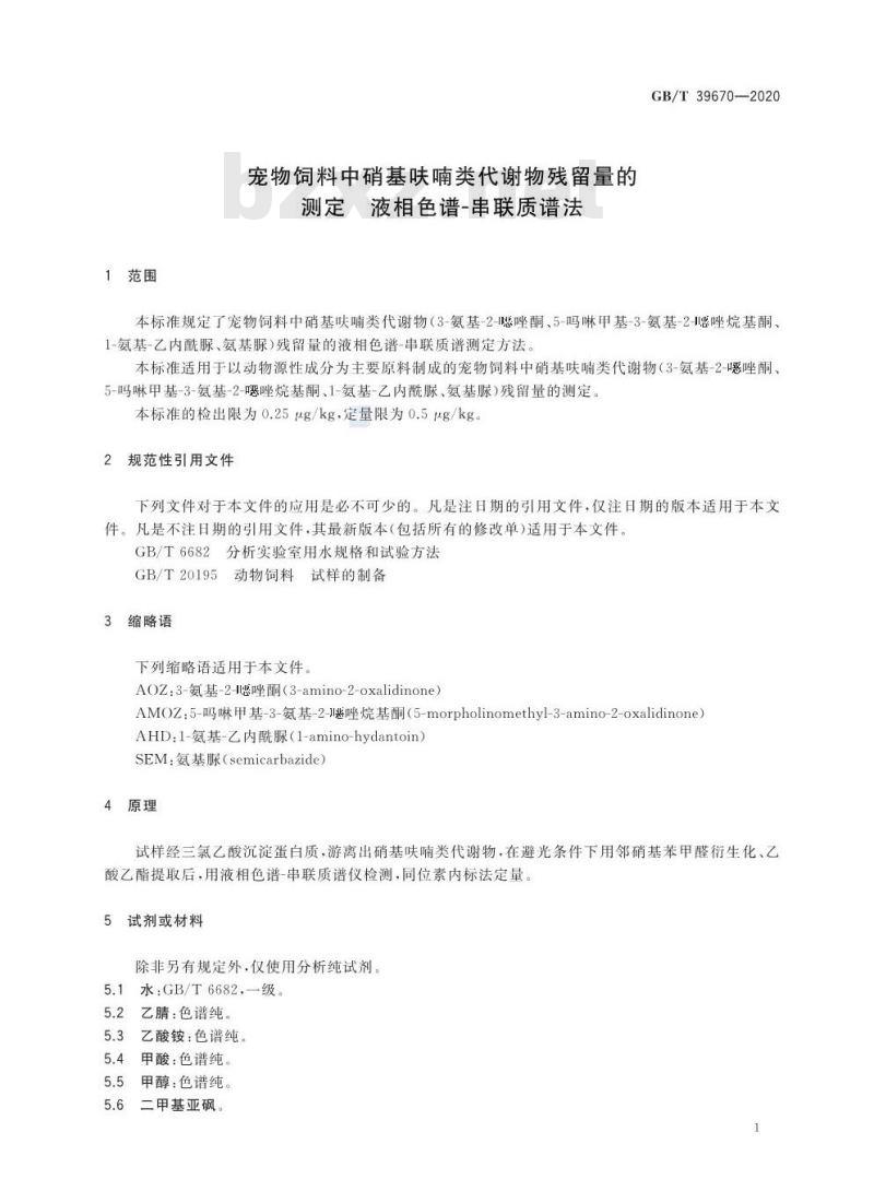 GB/T 39670-2020 宠物饲料中硝基呋喃类代谢物残留量的测定 液相色谱-串联质谱法