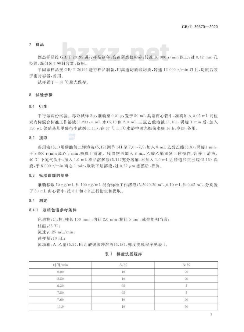 GB/T 39670-2020 宠物饲料中硝基呋喃类代谢物残留量的测定 液相色谱-串联质谱法