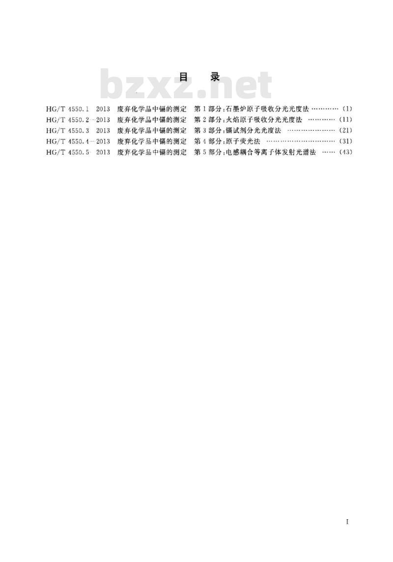 HG/T 4550.2-2013 废弃化学品中镉的测定 第2部分:火焰原子吸收分光光度法
