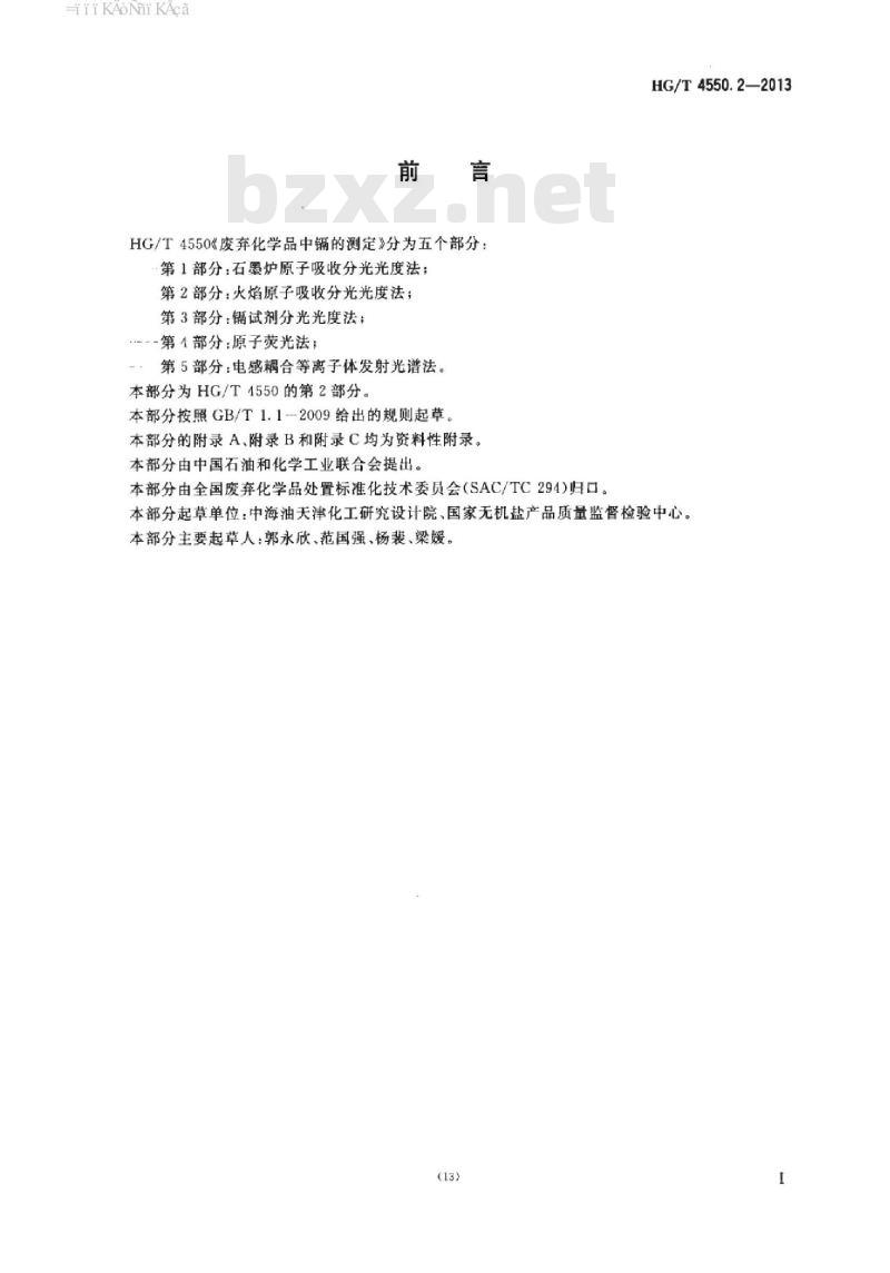 HG/T 4550.2-2013 废弃化学品中镉的测定 第2部分:火焰原子吸收分光光度法