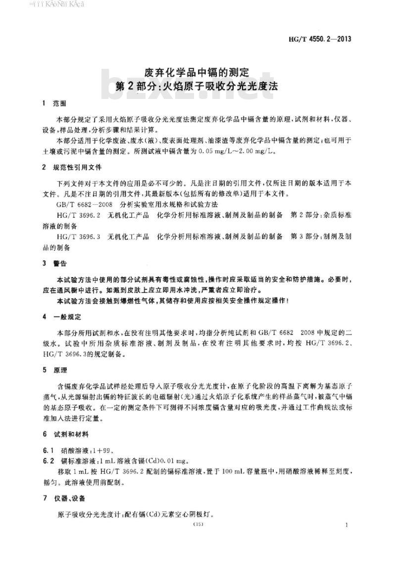 HG/T 4550.2-2013 废弃化学品中镉的测定 第2部分:火焰原子吸收分光光度法