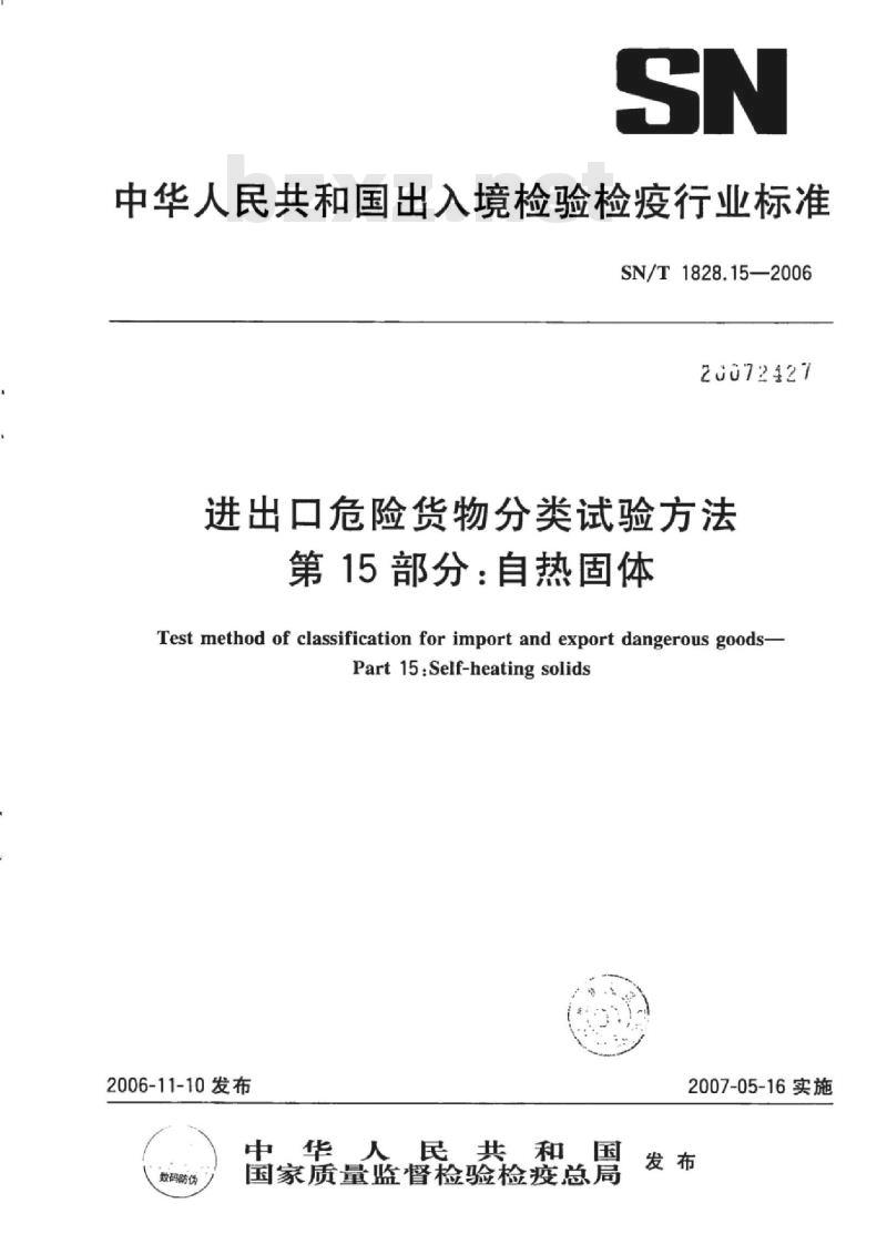 SN/T 1828.15-2006 进出口危险货物分类试验方法 第15部分:自热固体