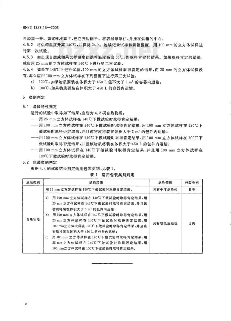 SN/T 1828.15-2006 进出口危险货物分类试验方法 第15部分:自热固体