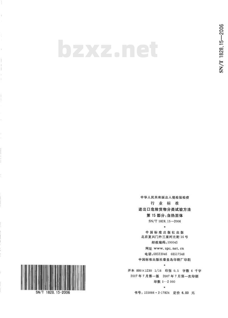 SN/T 1828.15-2006 进出口危险货物分类试验方法 第15部分:自热固体