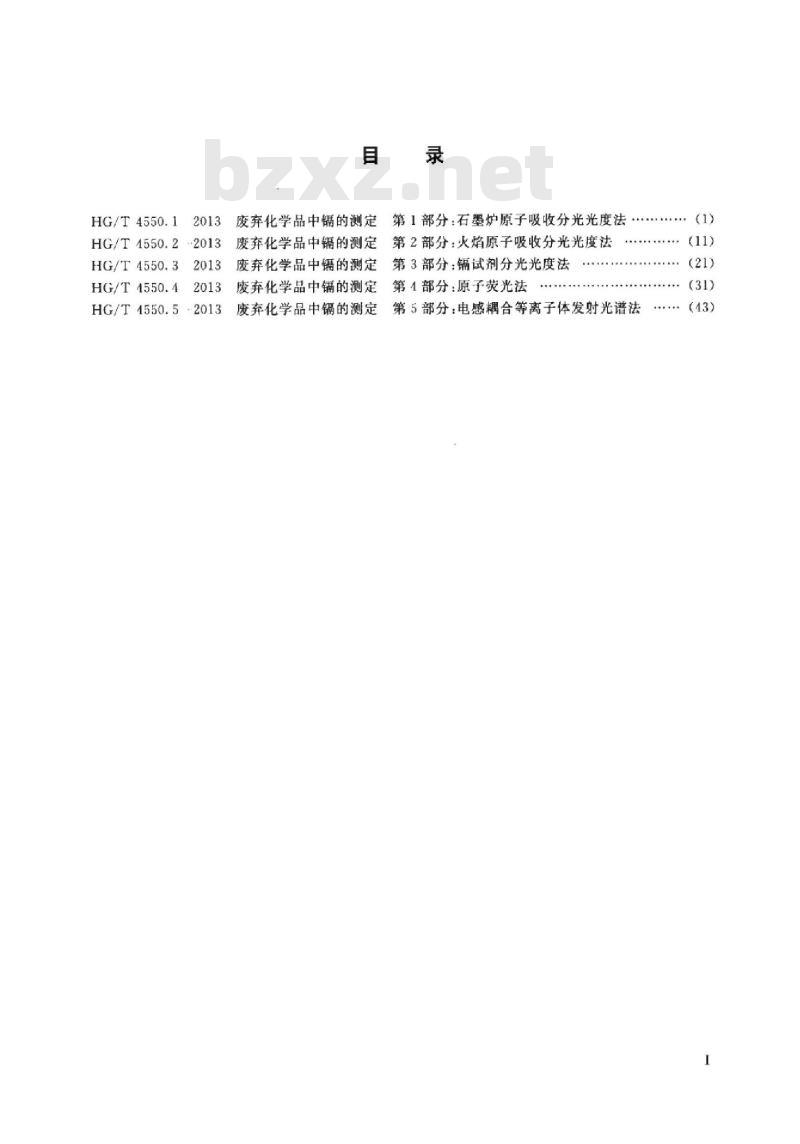 HG/T 4550.3-2013 废弃化学品中镉的测定 第3部分:镉试剂分光光度法