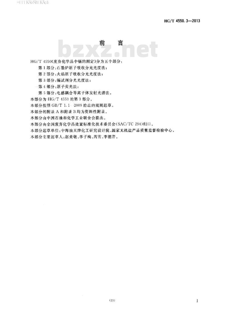HG/T 4550.3-2013 废弃化学品中镉的测定 第3部分:镉试剂分光光度法
