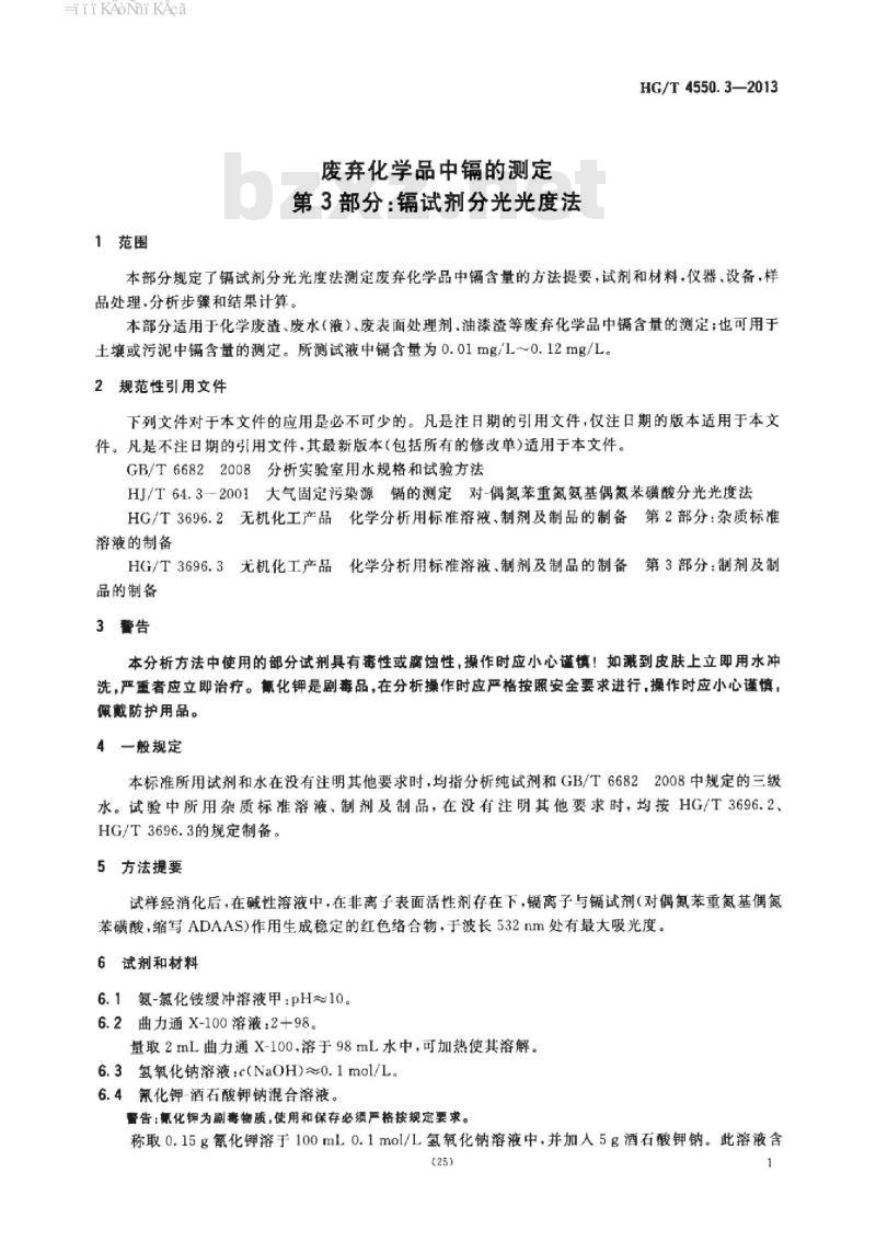 HG/T 4550.3-2013 废弃化学品中镉的测定 第3部分:镉试剂分光光度法