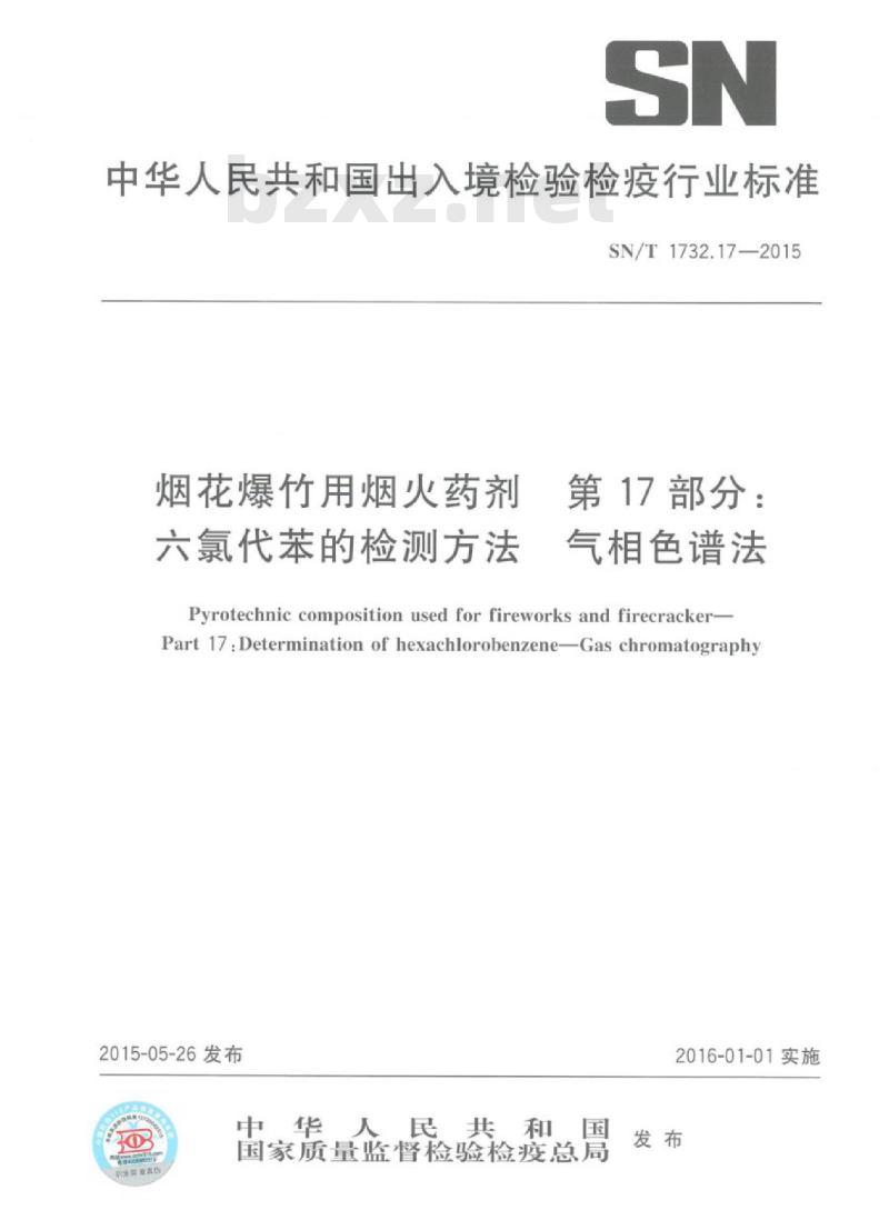 SN/T 1732.17-2015 烟花爆竹用烟火药剂 第17部分:六氯代苯的检测方法气相色谱法