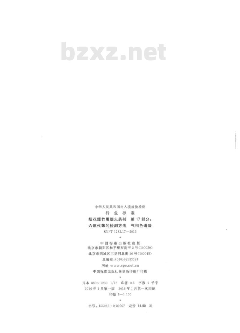SN/T 1732.17-2015 烟花爆竹用烟火药剂 第17部分:六氯代苯的检测方法气相色谱法