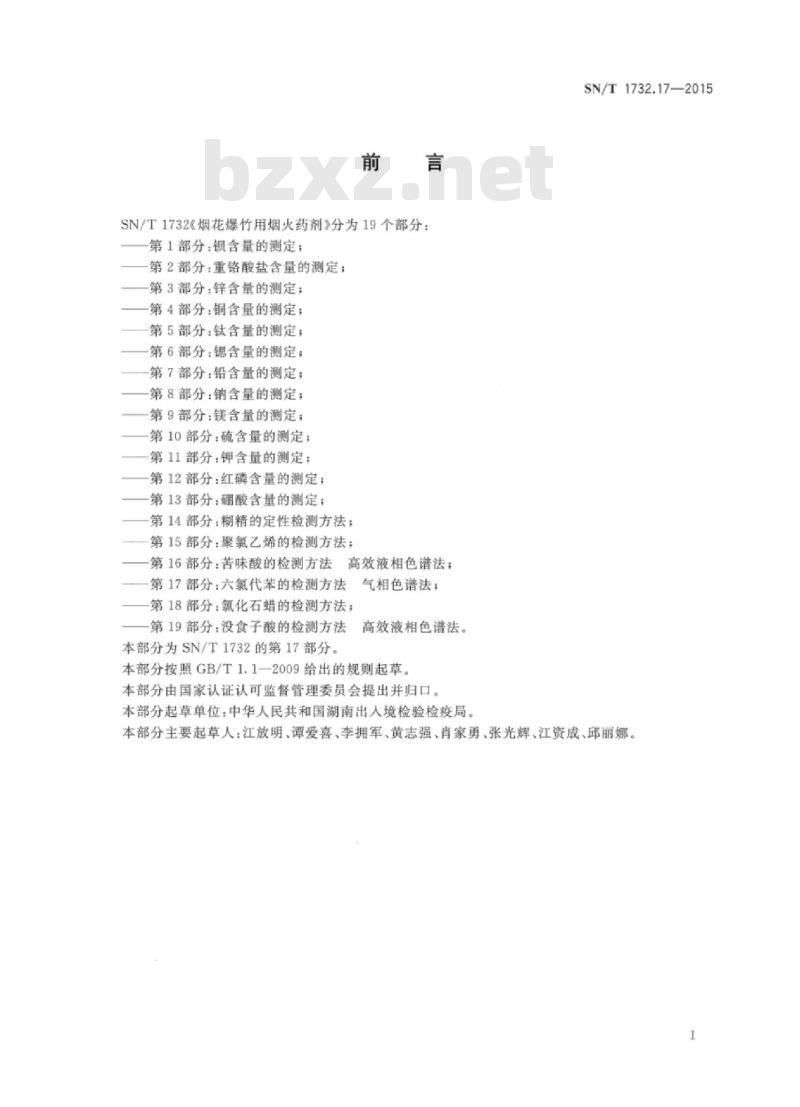 SN/T 1732.17-2015 烟花爆竹用烟火药剂 第17部分:六氯代苯的检测方法气相色谱法