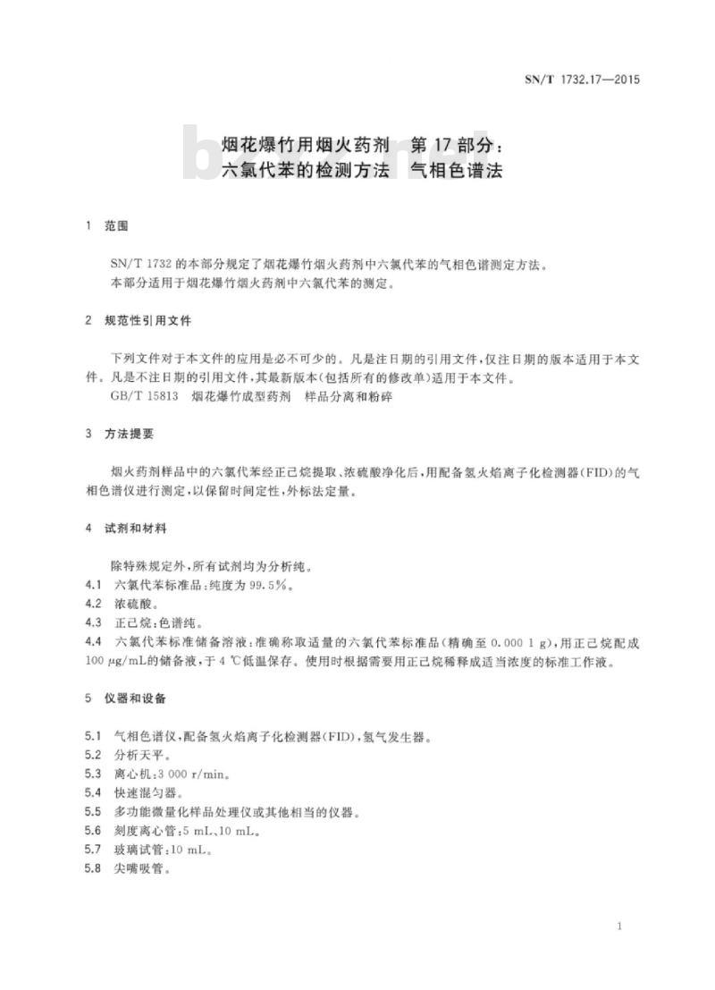 SN/T 1732.17-2015 烟花爆竹用烟火药剂 第17部分:六氯代苯的检测方法气相色谱法