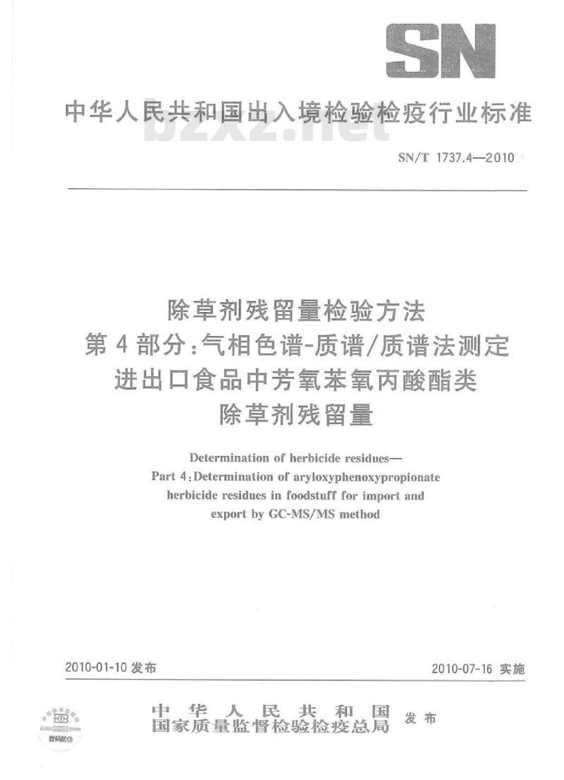 SN/T 1737.4-2010 除草剂残留量检验方法 第4部分:气相色谱-质谱/质谱法测定进出口食品中芳氧苯氧丙酸酯类除草剂残留量