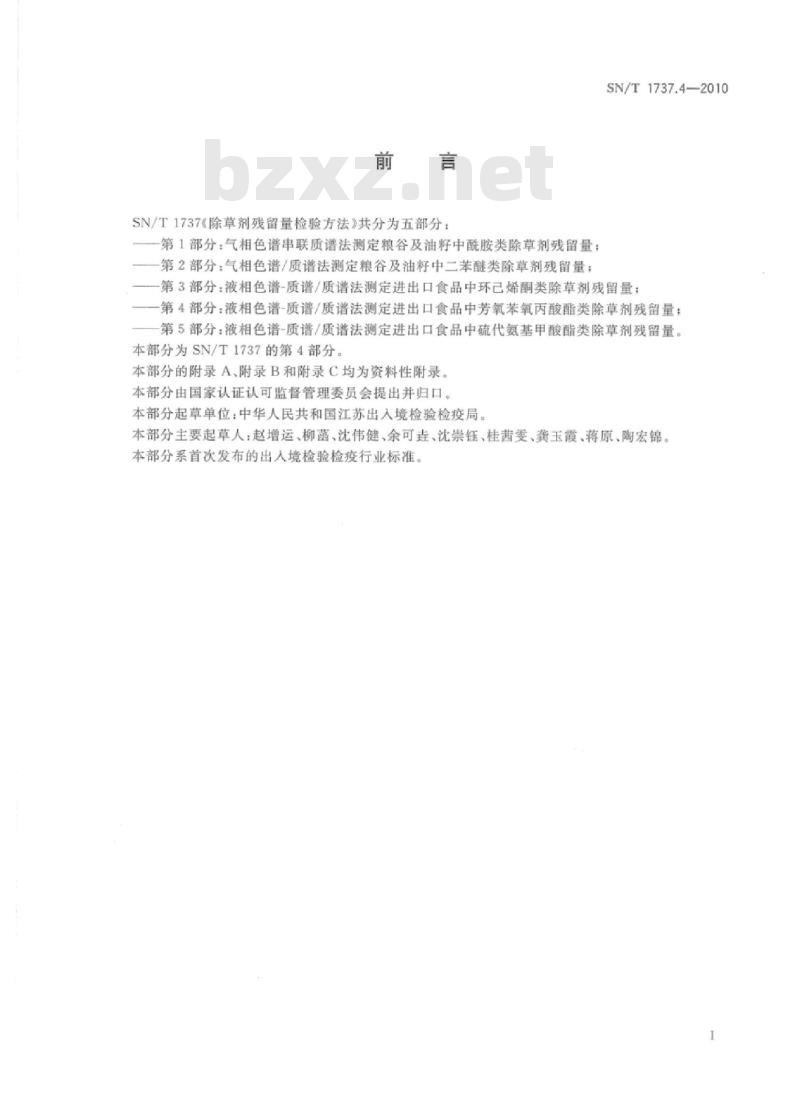 SN/T 1737.4-2010 除草剂残留量检验方法 第4部分:气相色谱-质谱/质谱法测定进出口食品中芳氧苯氧丙酸酯类除草剂残留量