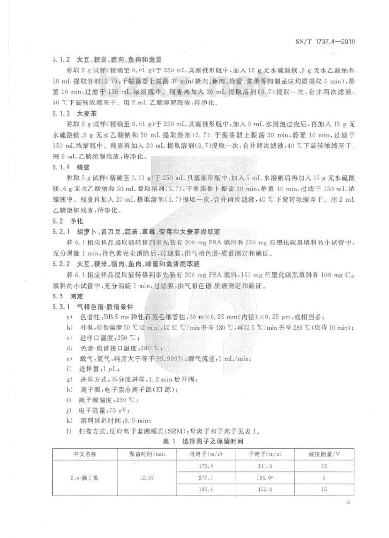 SN/T 1737.4-2010 除草剂残留量检验方法 第4部分:气相色谱-质谱/质谱法测定进出口食品中芳氧苯氧丙酸酯类除草剂残留量