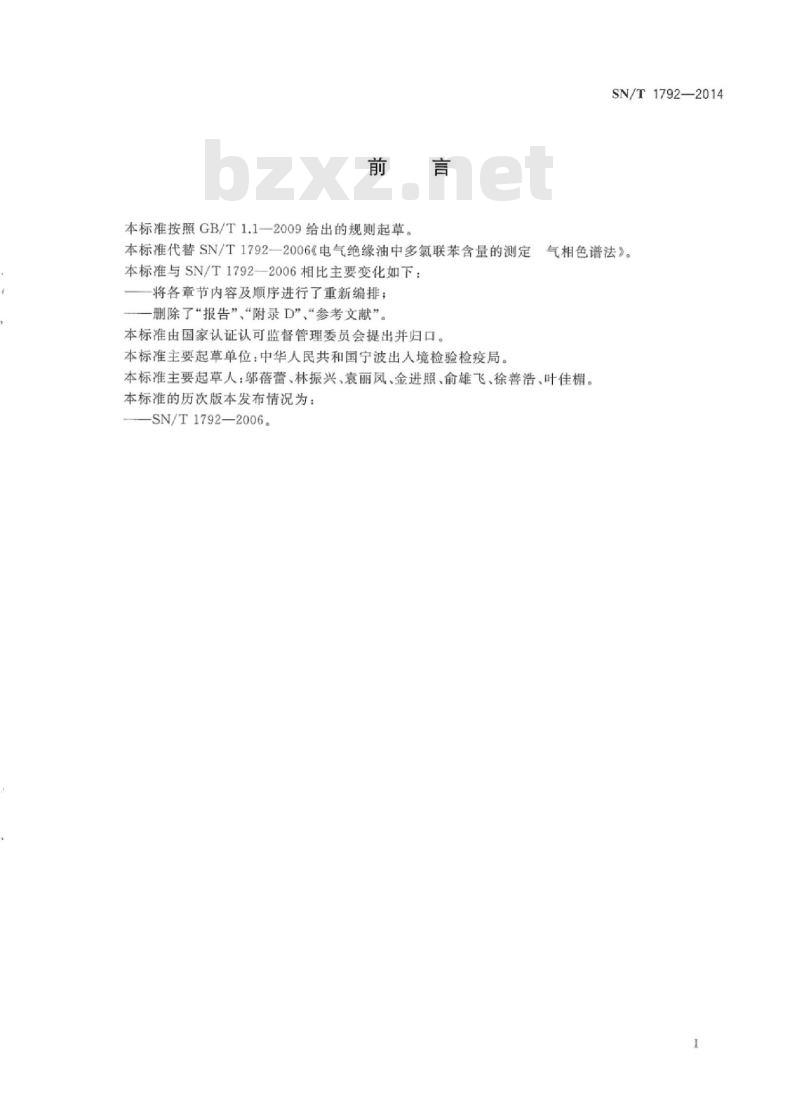 SN/T 1792-2014 电气绝缘油中多氯联苯含量的测定气相色谱法