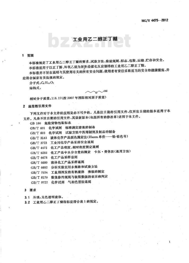 HG/T 4475-2012 工业用乙二醇正丁醚