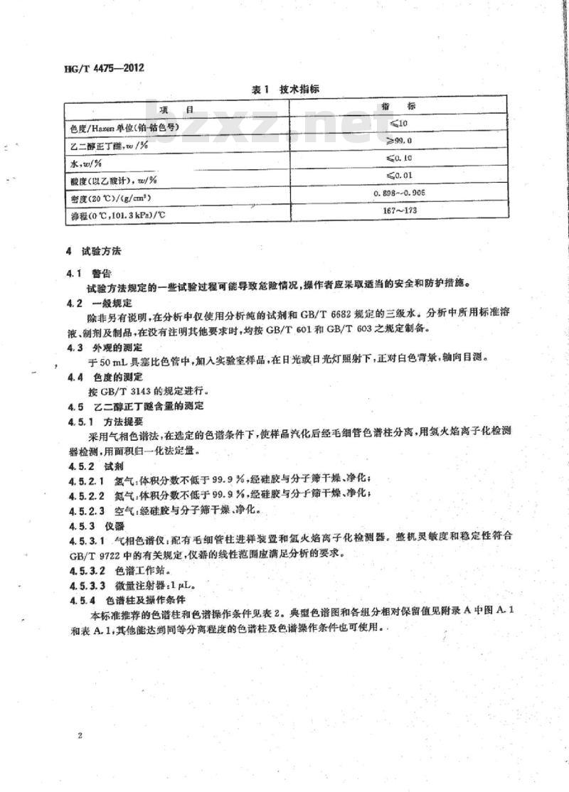 HG/T 4475-2012 工业用乙二醇正丁醚