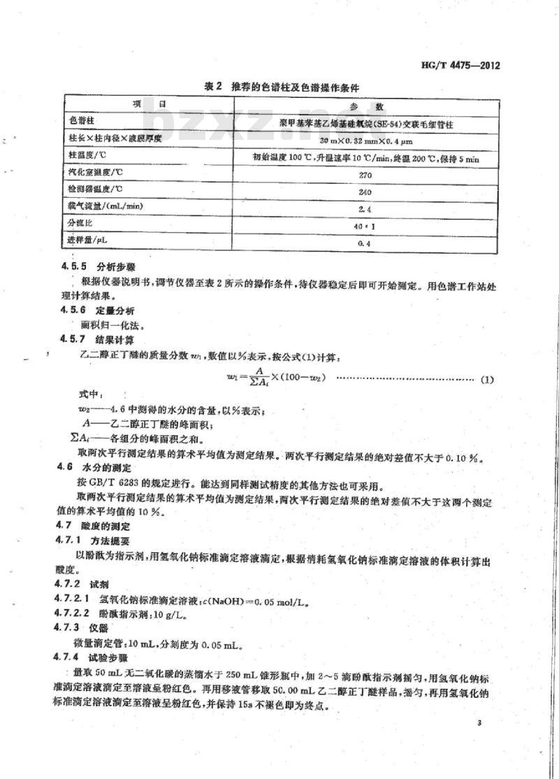 HG/T 4475-2012 工业用乙二醇正丁醚