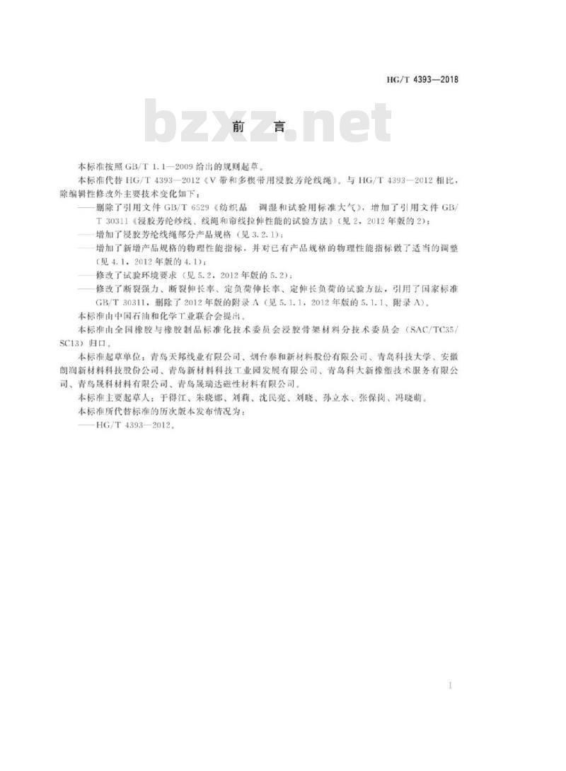 HG/T 4393-2018 代替 HG/T 4393-2012 V带和多楔带用浸胶芳纶线绳